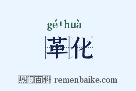 革化是什么意思的图片
